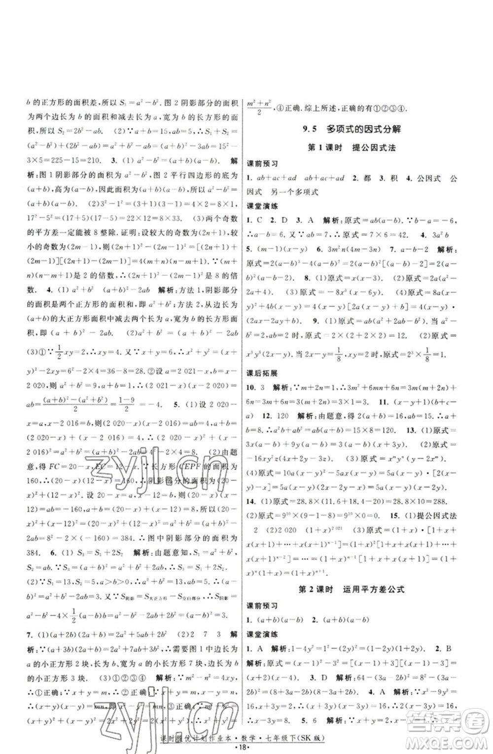 江蘇人民出版社2023課時提優(yōu)計劃作業(yè)本七年級數(shù)學下冊蘇科版參考答案