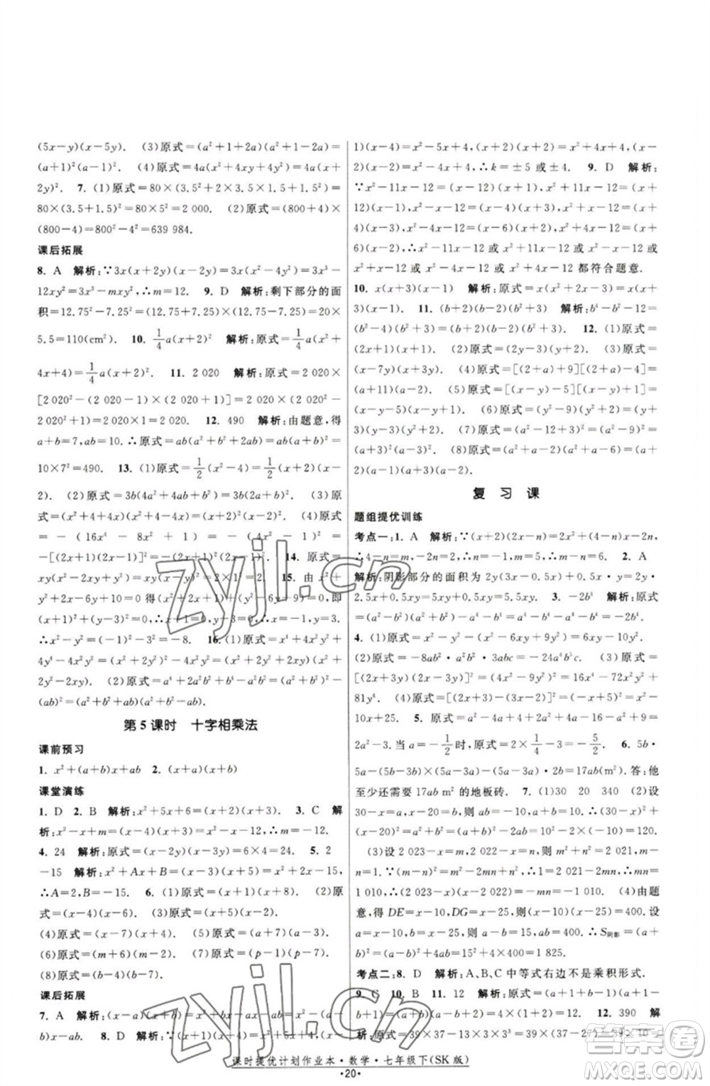 江蘇人民出版社2023課時提優(yōu)計劃作業(yè)本七年級數(shù)學下冊蘇科版參考答案