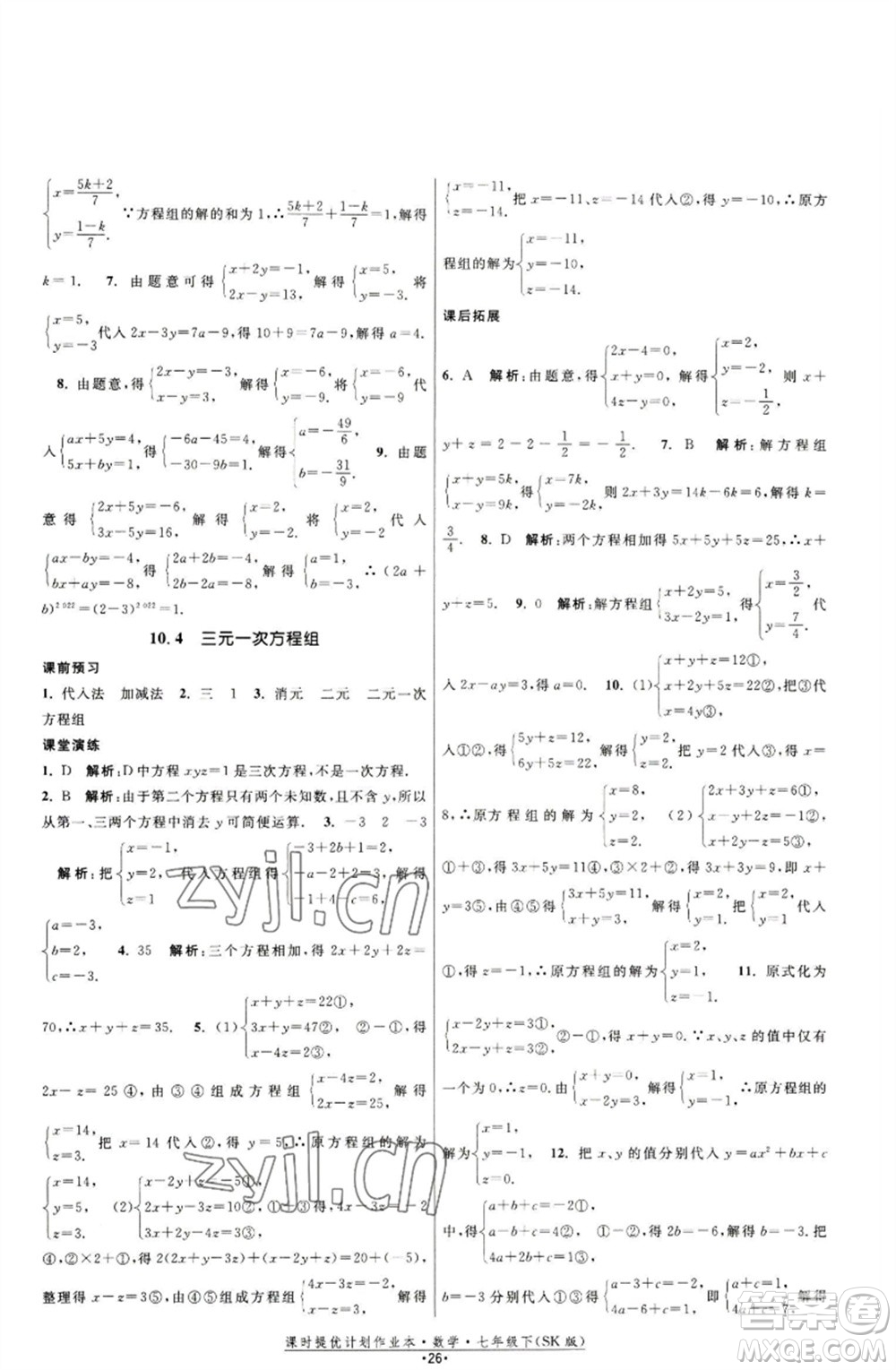 江蘇人民出版社2023課時提優(yōu)計劃作業(yè)本七年級數(shù)學下冊蘇科版參考答案