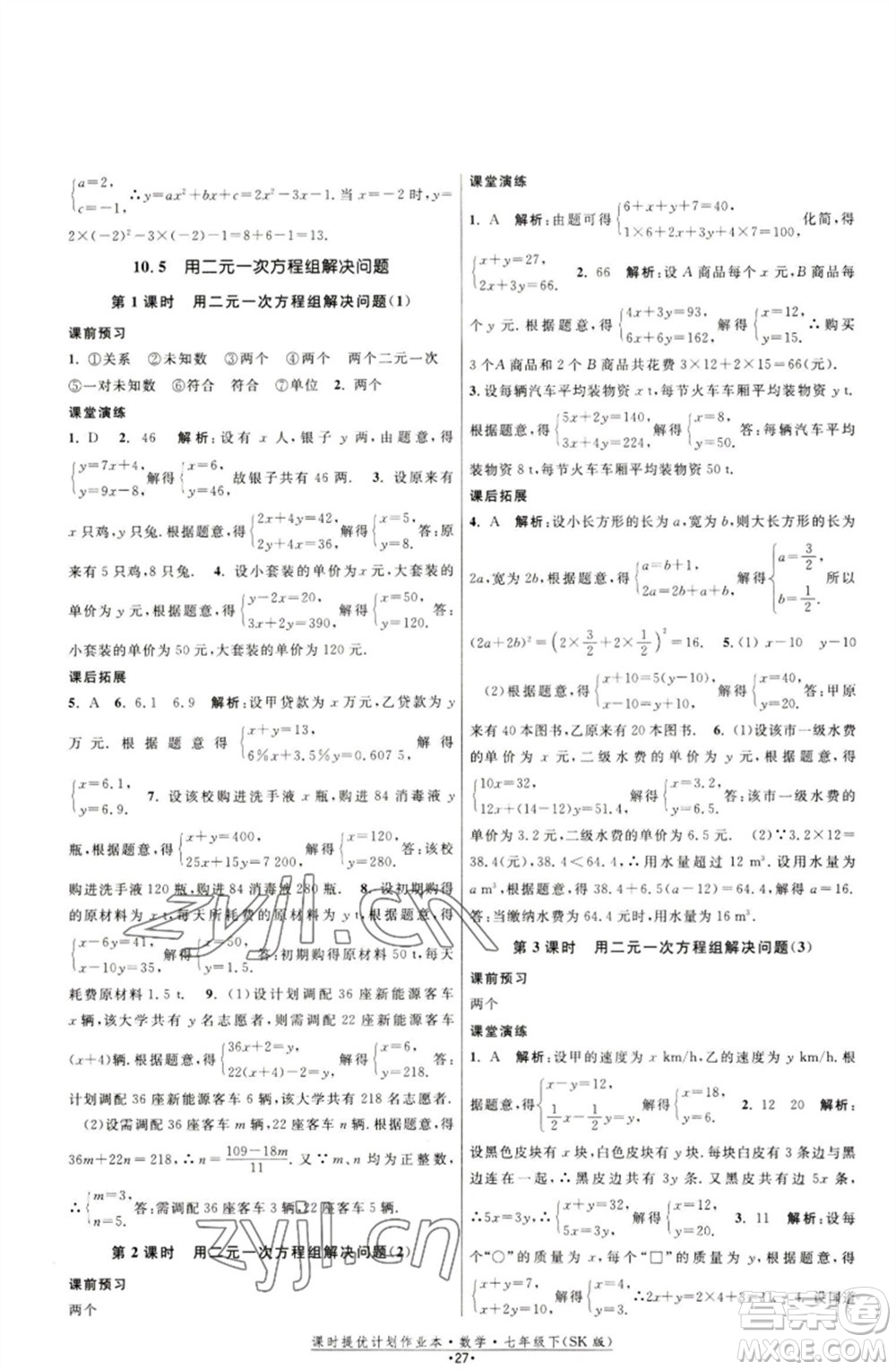 江蘇人民出版社2023課時提優(yōu)計劃作業(yè)本七年級數(shù)學下冊蘇科版參考答案