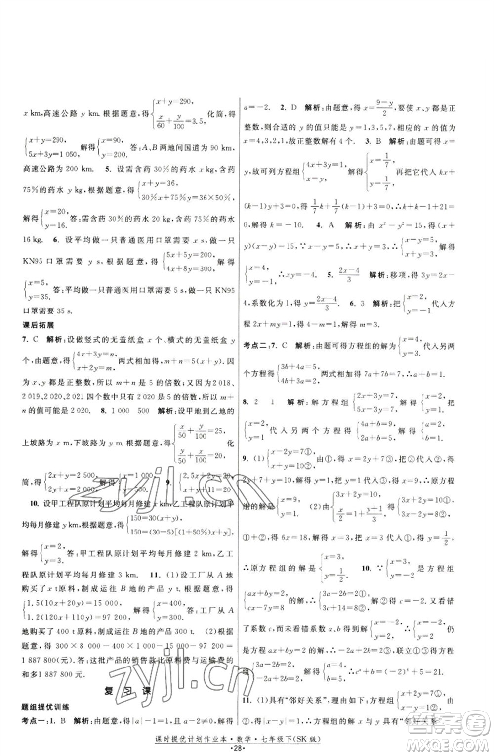 江蘇人民出版社2023課時提優(yōu)計劃作業(yè)本七年級數(shù)學下冊蘇科版參考答案