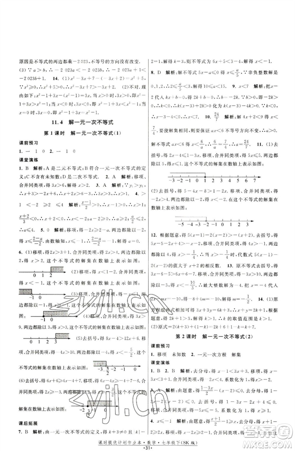 江蘇人民出版社2023課時提優(yōu)計劃作業(yè)本七年級數(shù)學下冊蘇科版參考答案