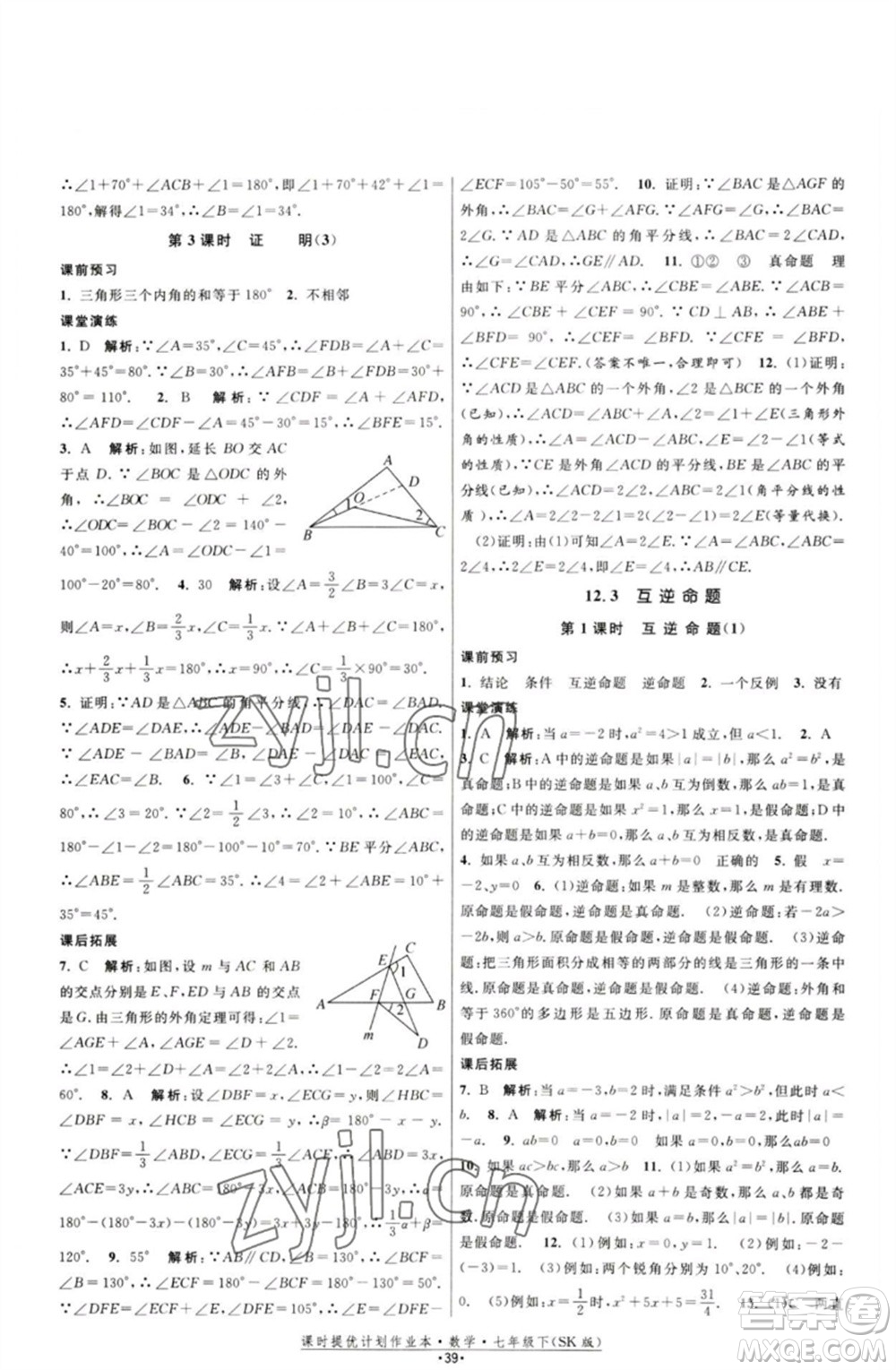 江蘇人民出版社2023課時提優(yōu)計劃作業(yè)本七年級數(shù)學下冊蘇科版參考答案