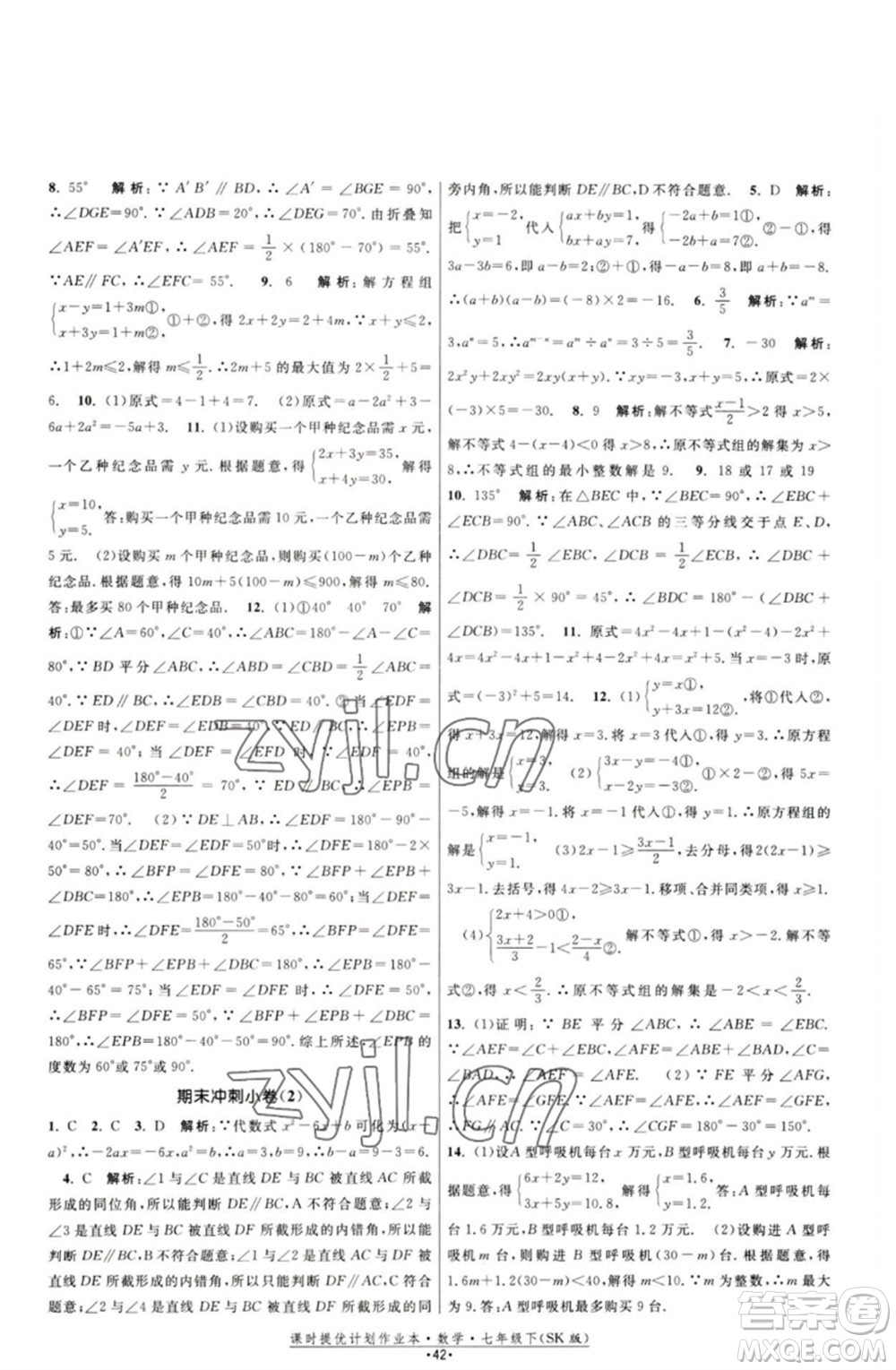 江蘇人民出版社2023課時提優(yōu)計劃作業(yè)本七年級數(shù)學下冊蘇科版參考答案