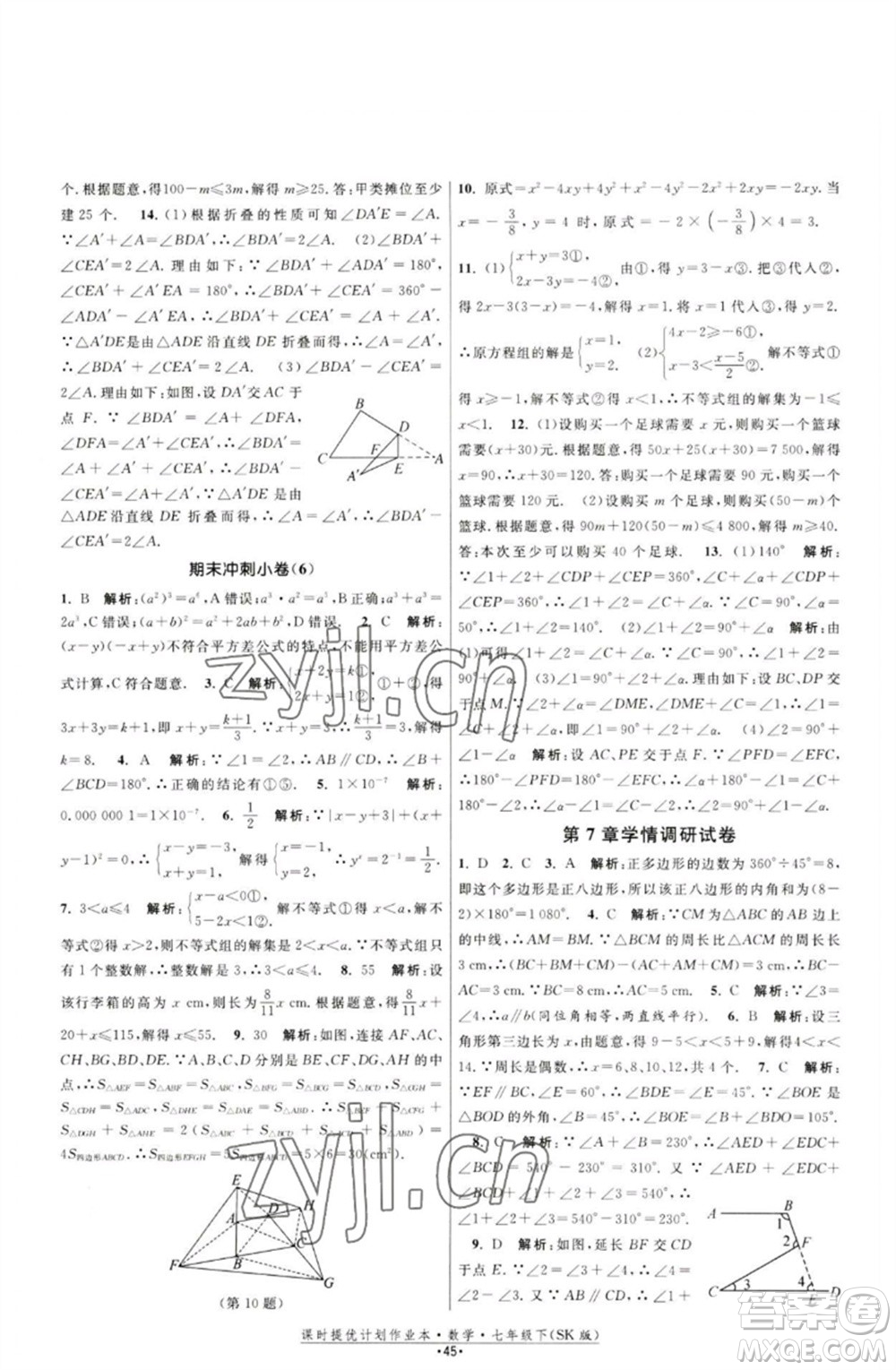 江蘇人民出版社2023課時提優(yōu)計劃作業(yè)本七年級數(shù)學下冊蘇科版參考答案