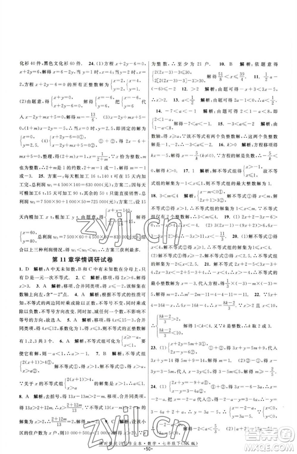 江蘇人民出版社2023課時提優(yōu)計劃作業(yè)本七年級數(shù)學下冊蘇科版參考答案