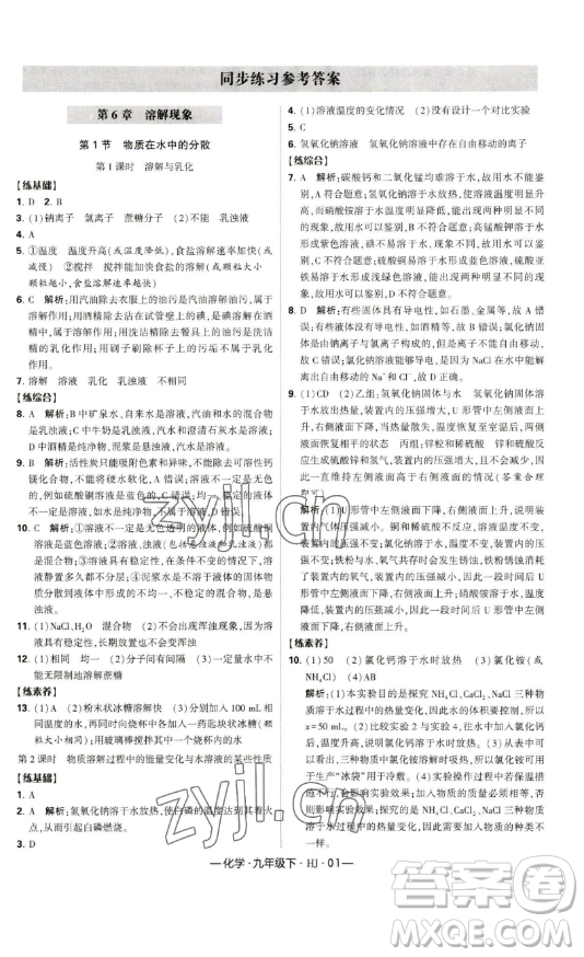 寧夏人民教育出版社2023經(jīng)綸學(xué)典課時作業(yè)九年級下冊化學(xué)滬教版答案