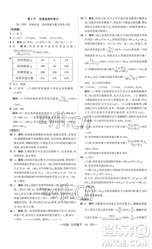 寧夏人民教育出版社2023經(jīng)綸學(xué)典課時作業(yè)九年級下冊化學(xué)滬教版答案