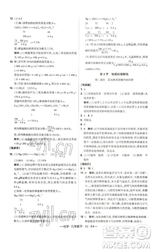 寧夏人民教育出版社2023經(jīng)綸學(xué)典課時作業(yè)九年級下冊化學(xué)滬教版答案