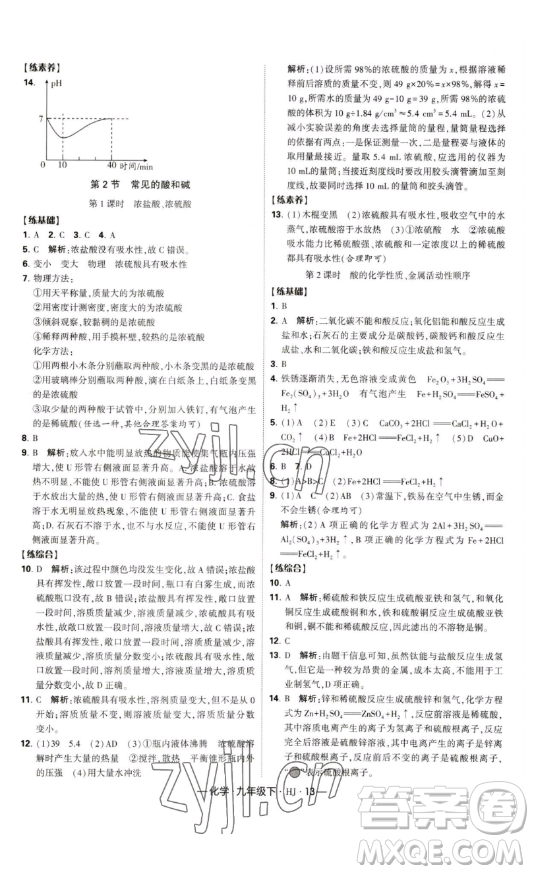 寧夏人民教育出版社2023經(jīng)綸學(xué)典課時作業(yè)九年級下冊化學(xué)滬教版答案