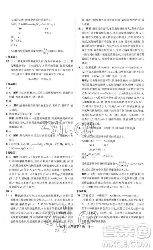 寧夏人民教育出版社2023經(jīng)綸學(xué)典課時作業(yè)九年級下冊化學(xué)滬教版答案