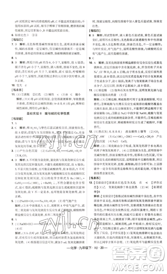 寧夏人民教育出版社2023經(jīng)綸學(xué)典課時作業(yè)九年級下冊化學(xué)滬教版答案