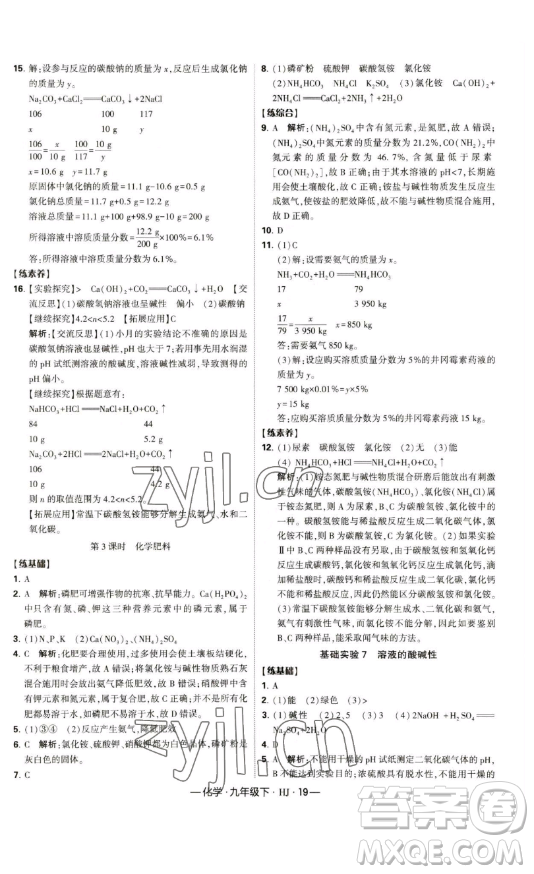 寧夏人民教育出版社2023經(jīng)綸學(xué)典課時作業(yè)九年級下冊化學(xué)滬教版答案