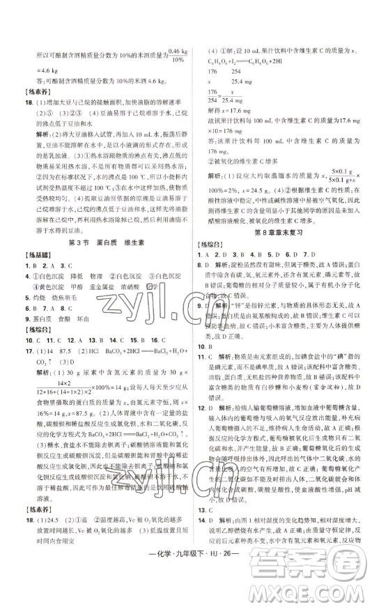 寧夏人民教育出版社2023經(jīng)綸學(xué)典課時作業(yè)九年級下冊化學(xué)滬教版答案