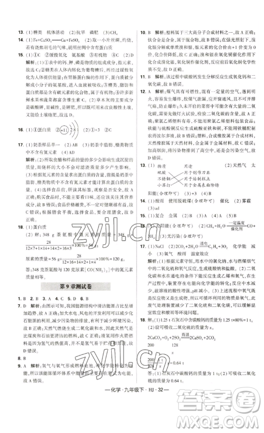 寧夏人民教育出版社2023經(jīng)綸學(xué)典課時作業(yè)九年級下冊化學(xué)滬教版答案