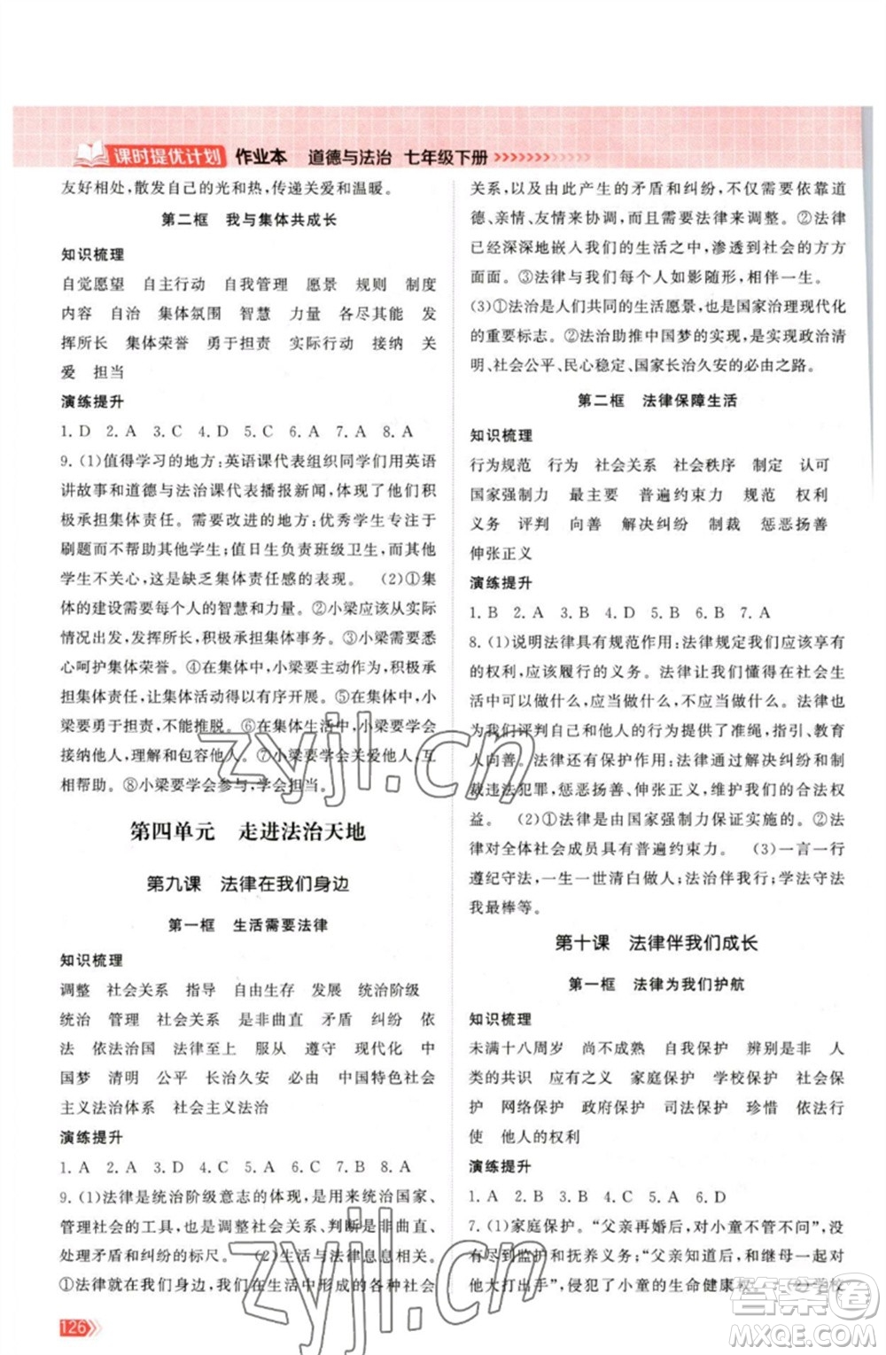 江蘇鳳凰美術出版社2023課時提優(yōu)計劃作業(yè)本七年級道德與法治下冊人教版參考答案