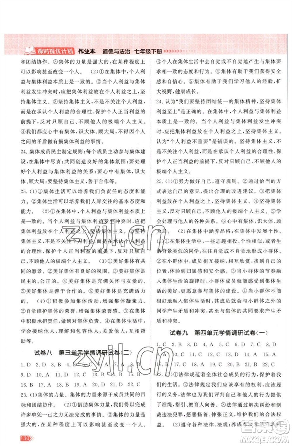 江蘇鳳凰美術出版社2023課時提優(yōu)計劃作業(yè)本七年級道德與法治下冊人教版參考答案