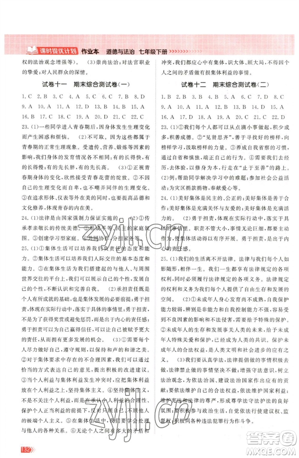 江蘇鳳凰美術出版社2023課時提優(yōu)計劃作業(yè)本七年級道德與法治下冊人教版參考答案