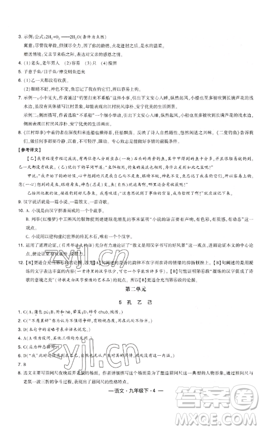 寧夏人民教育出版社2023經(jīng)綸學(xué)典課時(shí)作業(yè)九年級(jí)下冊(cè)語(yǔ)文人教版答案