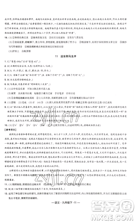 寧夏人民教育出版社2023經(jīng)綸學(xué)典課時(shí)作業(yè)九年級(jí)下冊(cè)語(yǔ)文人教版答案