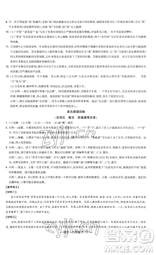 寧夏人民教育出版社2023經(jīng)綸學(xué)典課時(shí)作業(yè)九年級(jí)下冊(cè)語(yǔ)文人教版答案