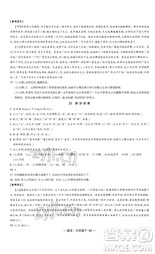 寧夏人民教育出版社2023經(jīng)綸學(xué)典課時(shí)作業(yè)九年級(jí)下冊(cè)語(yǔ)文人教版答案