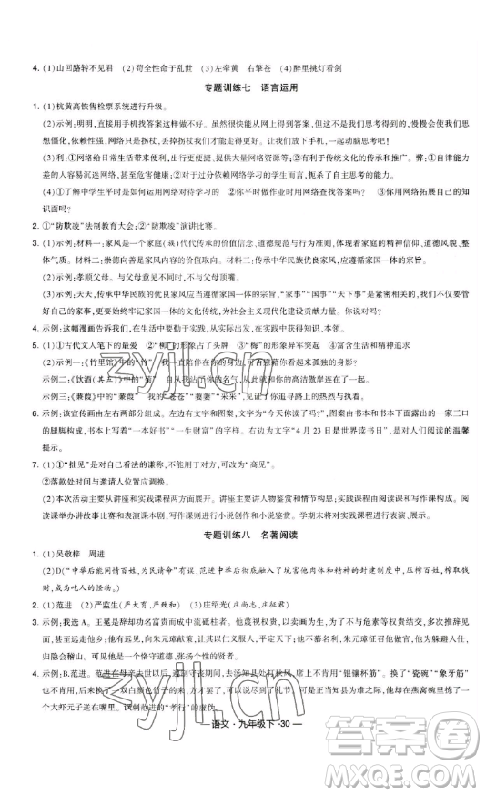 寧夏人民教育出版社2023經(jīng)綸學(xué)典課時(shí)作業(yè)九年級(jí)下冊(cè)語(yǔ)文人教版答案