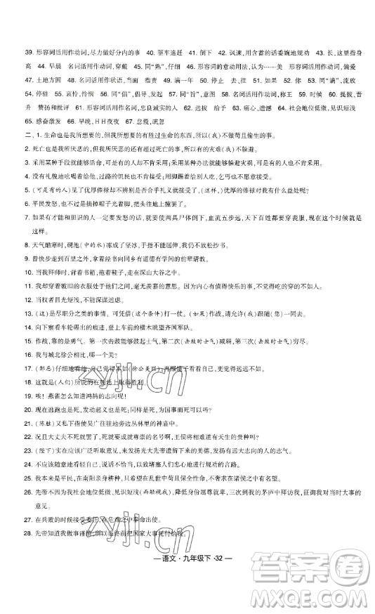 寧夏人民教育出版社2023經(jīng)綸學(xué)典課時(shí)作業(yè)九年級(jí)下冊(cè)語(yǔ)文人教版答案