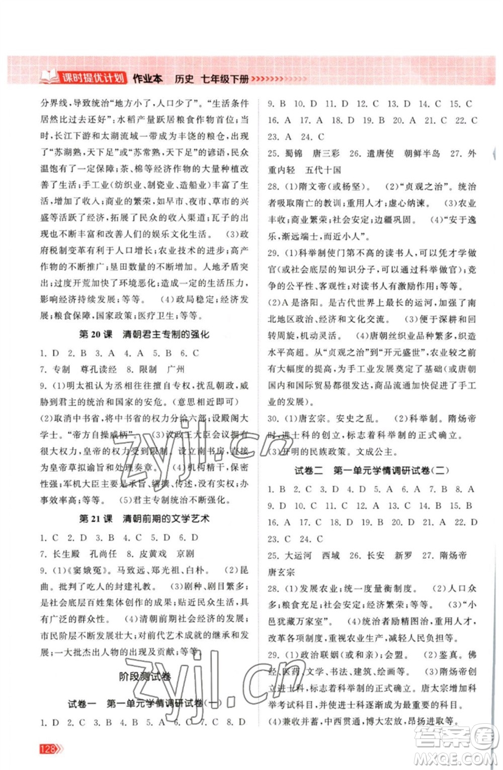 江蘇鳳凰美術(shù)出版社2023課時提優(yōu)計劃作業(yè)本七年級歷史下冊人教版參考答案