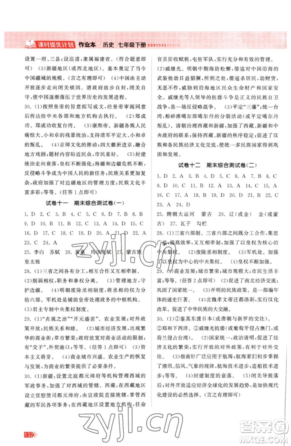 江蘇鳳凰美術(shù)出版社2023課時提優(yōu)計劃作業(yè)本七年級歷史下冊人教版參考答案