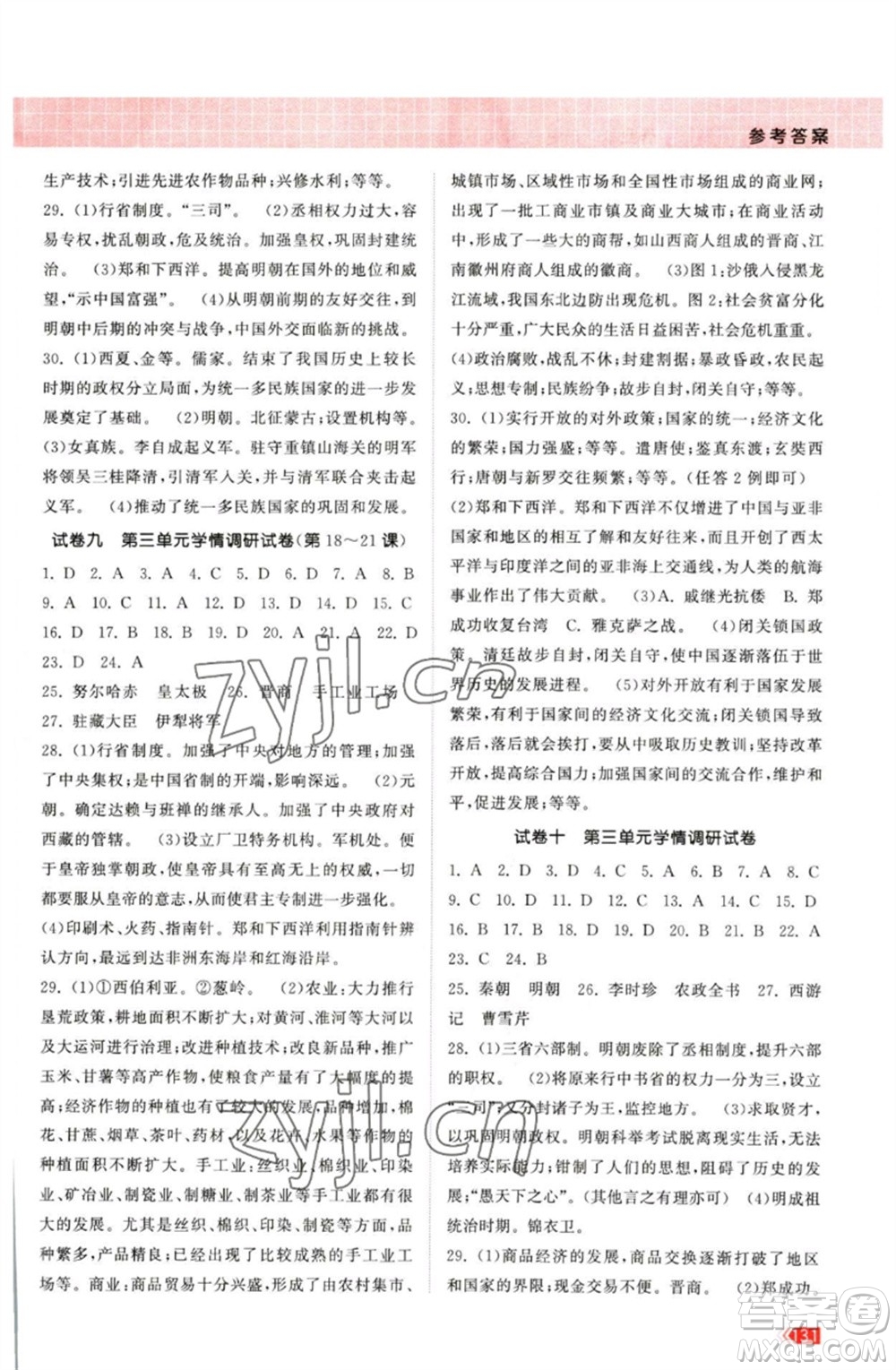 江蘇鳳凰美術(shù)出版社2023課時提優(yōu)計劃作業(yè)本七年級歷史下冊人教版參考答案