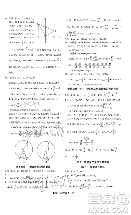 寧夏人民教育出版社2023經(jīng)綸學(xué)典課時(shí)作業(yè)九年級(jí)下冊(cè)數(shù)學(xué)人教版答案