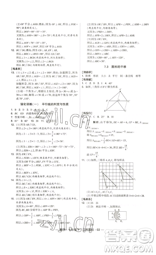 寧夏人民教育出版社2023經(jīng)綸學(xué)典課時作業(yè)七年級下冊數(shù)學(xué)江蘇國標(biāo)版答案