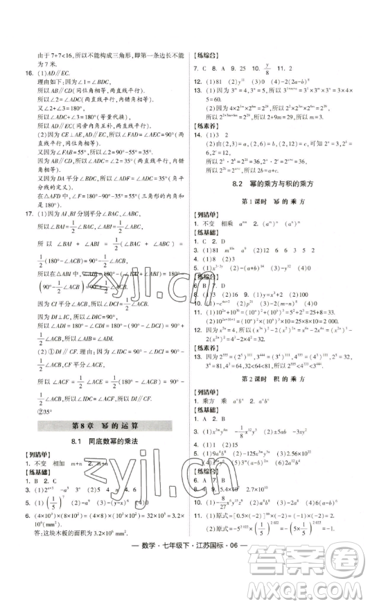 寧夏人民教育出版社2023經(jīng)綸學(xué)典課時作業(yè)七年級下冊數(shù)學(xué)江蘇國標(biāo)版答案