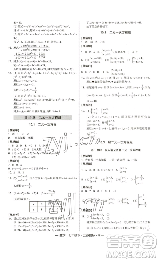 寧夏人民教育出版社2023經(jīng)綸學(xué)典課時作業(yè)七年級下冊數(shù)學(xué)江蘇國標(biāo)版答案