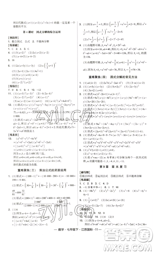 寧夏人民教育出版社2023經(jīng)綸學(xué)典課時作業(yè)七年級下冊數(shù)學(xué)江蘇國標(biāo)版答案