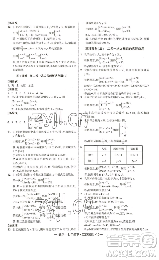 寧夏人民教育出版社2023經(jīng)綸學(xué)典課時作業(yè)七年級下冊數(shù)學(xué)江蘇國標(biāo)版答案