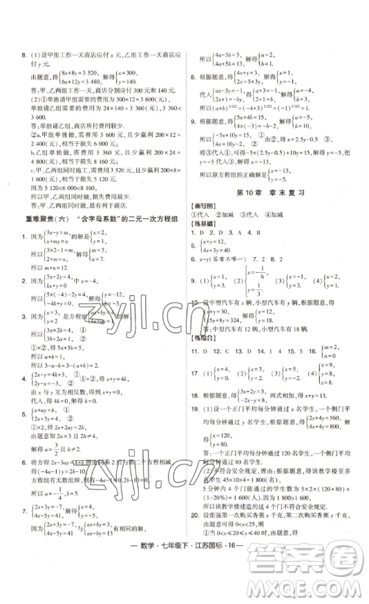 寧夏人民教育出版社2023經(jīng)綸學(xué)典課時作業(yè)七年級下冊數(shù)學(xué)江蘇國標(biāo)版答案