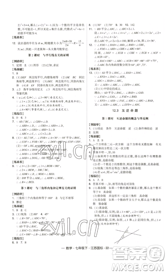 寧夏人民教育出版社2023經(jīng)綸學(xué)典課時作業(yè)七年級下冊數(shù)學(xué)江蘇國標(biāo)版答案