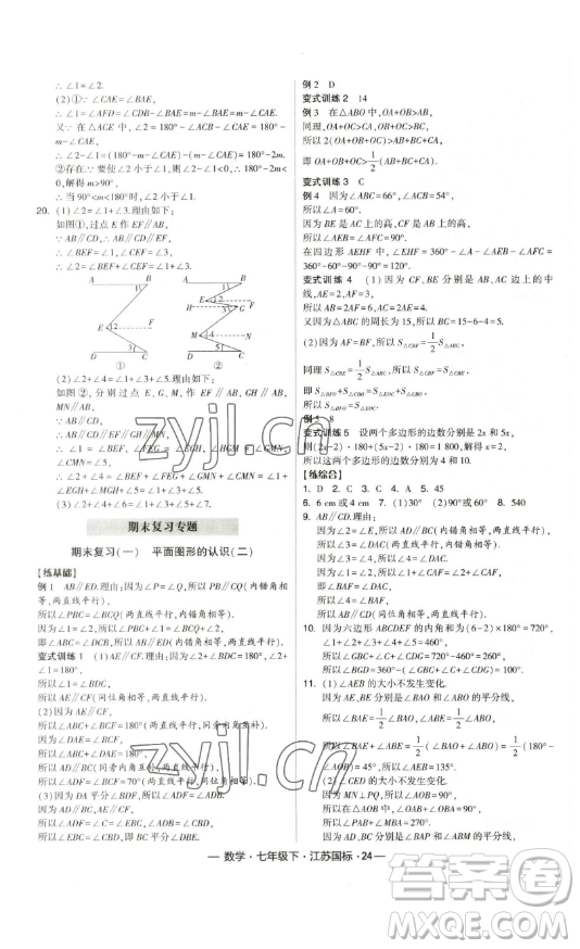 寧夏人民教育出版社2023經(jīng)綸學(xué)典課時作業(yè)七年級下冊數(shù)學(xué)江蘇國標(biāo)版答案