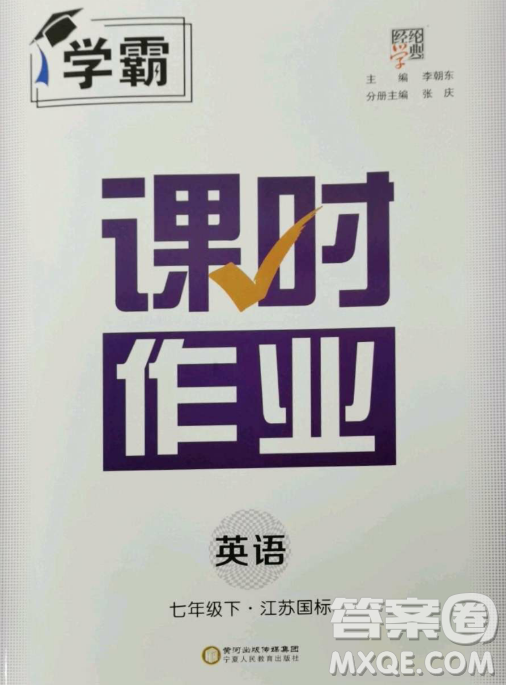 寧夏人民教育出版社2023經(jīng)綸學典課時作業(yè)七年級下冊英語江蘇國標版答案