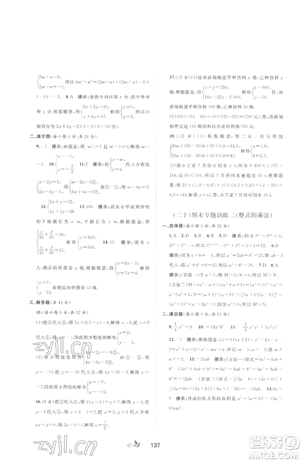 廣西師范大學(xué)出版社2023新課程學(xué)習(xí)與測評單元雙測七年級數(shù)學(xué)下冊湘教版參考答案