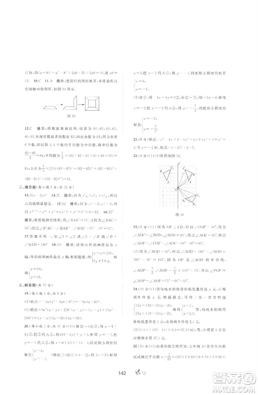 廣西師范大學(xué)出版社2023新課程學(xué)習(xí)與測評單元雙測七年級數(shù)學(xué)下冊湘教版參考答案