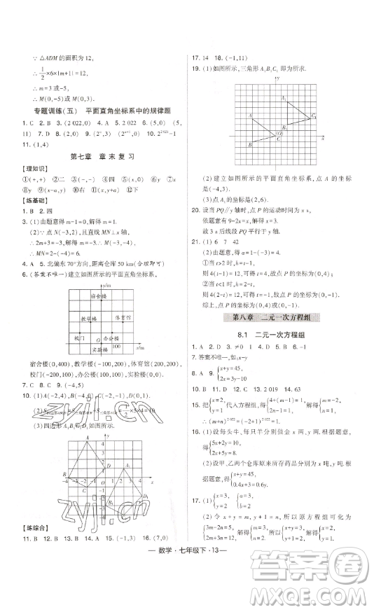 河海大學出版社2023經(jīng)綸學典課時作業(yè)七年級下冊數(shù)學人教版答案