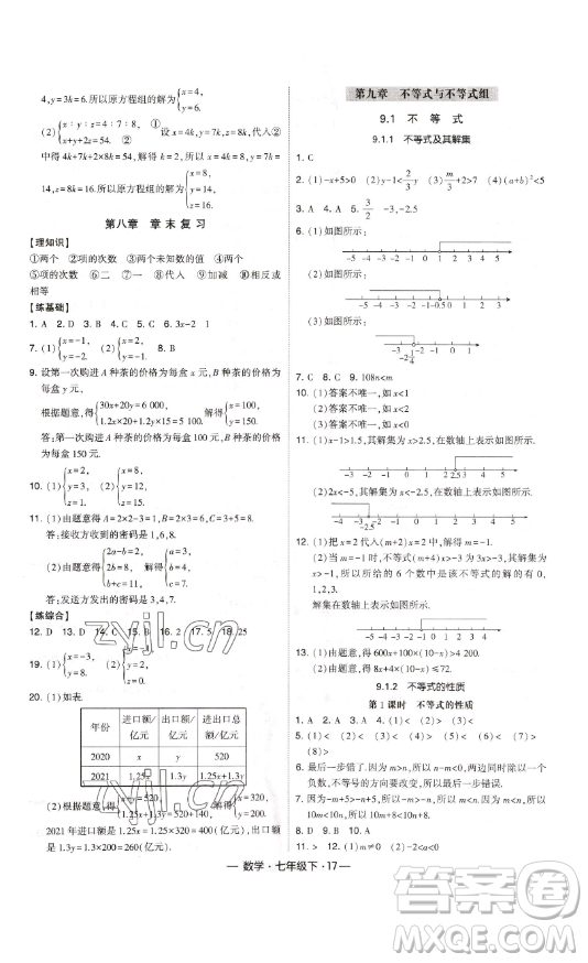 河海大學出版社2023經(jīng)綸學典課時作業(yè)七年級下冊數(shù)學人教版答案