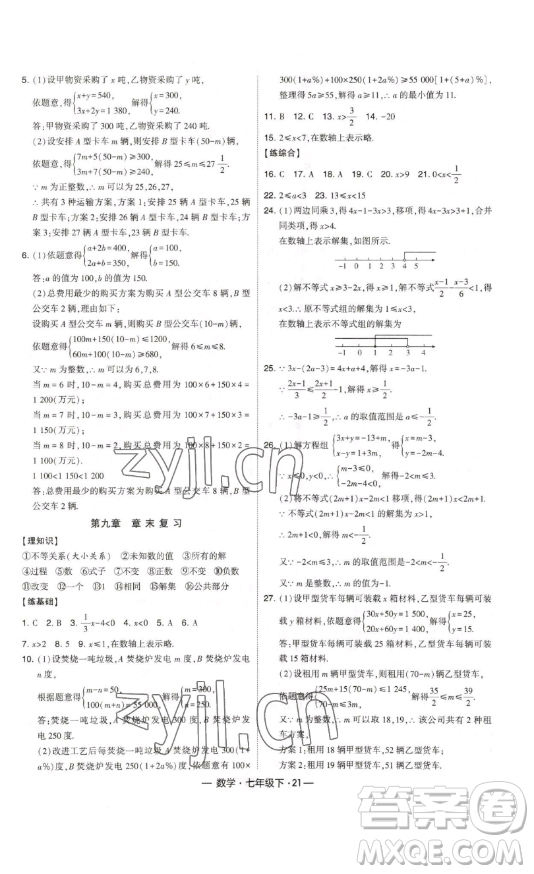 河海大學出版社2023經(jīng)綸學典課時作業(yè)七年級下冊數(shù)學人教版答案