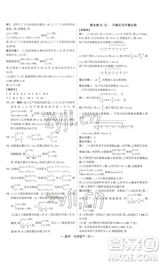 河海大學出版社2023經(jīng)綸學典課時作業(yè)七年級下冊數(shù)學人教版答案