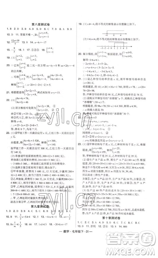 河海大學出版社2023經(jīng)綸學典課時作業(yè)七年級下冊數(shù)學人教版答案