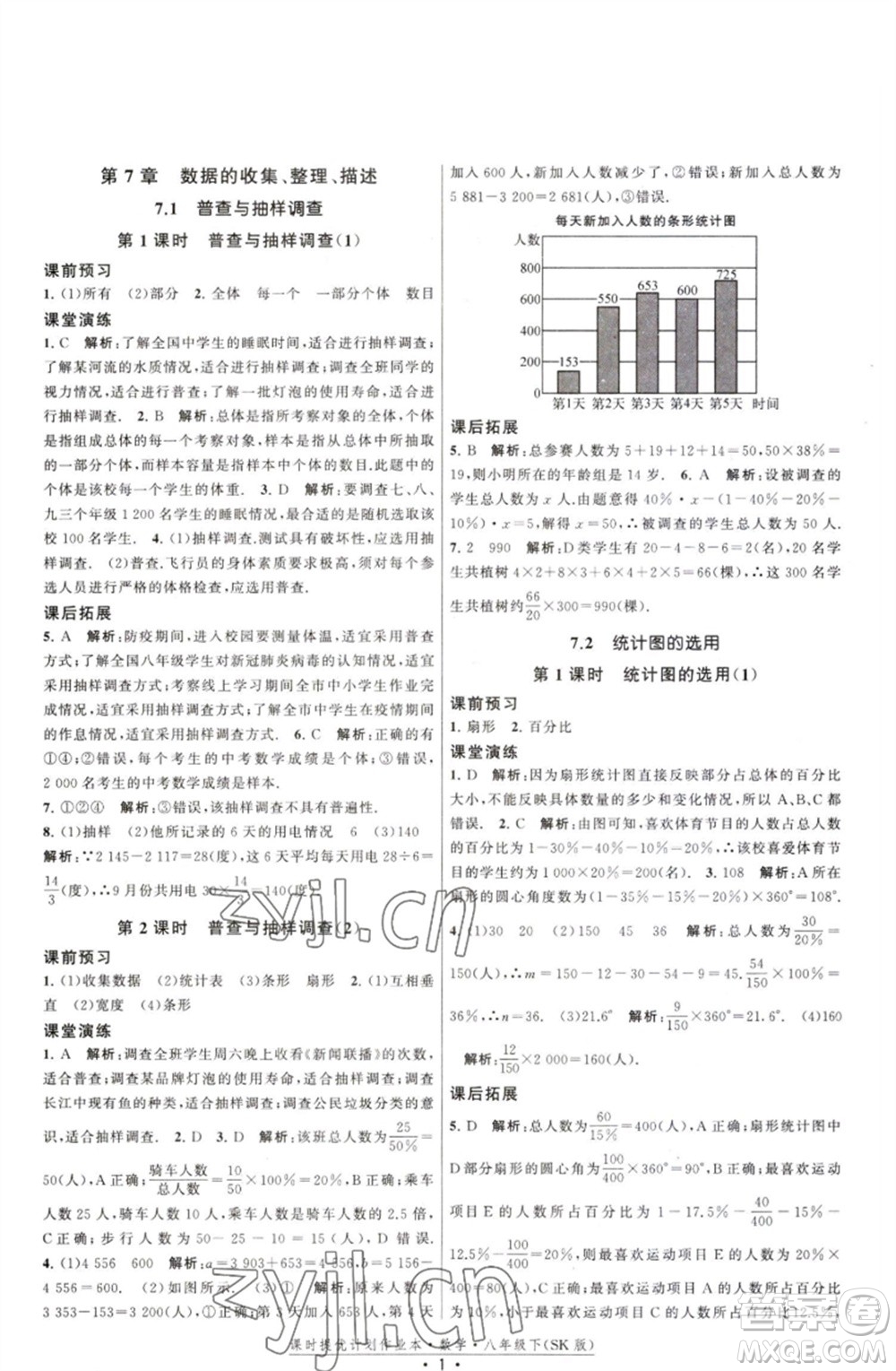 江蘇人民出版社2023課時(shí)提優(yōu)計(jì)劃作業(yè)本八年級(jí)數(shù)學(xué)下冊(cè)蘇科版參考答案