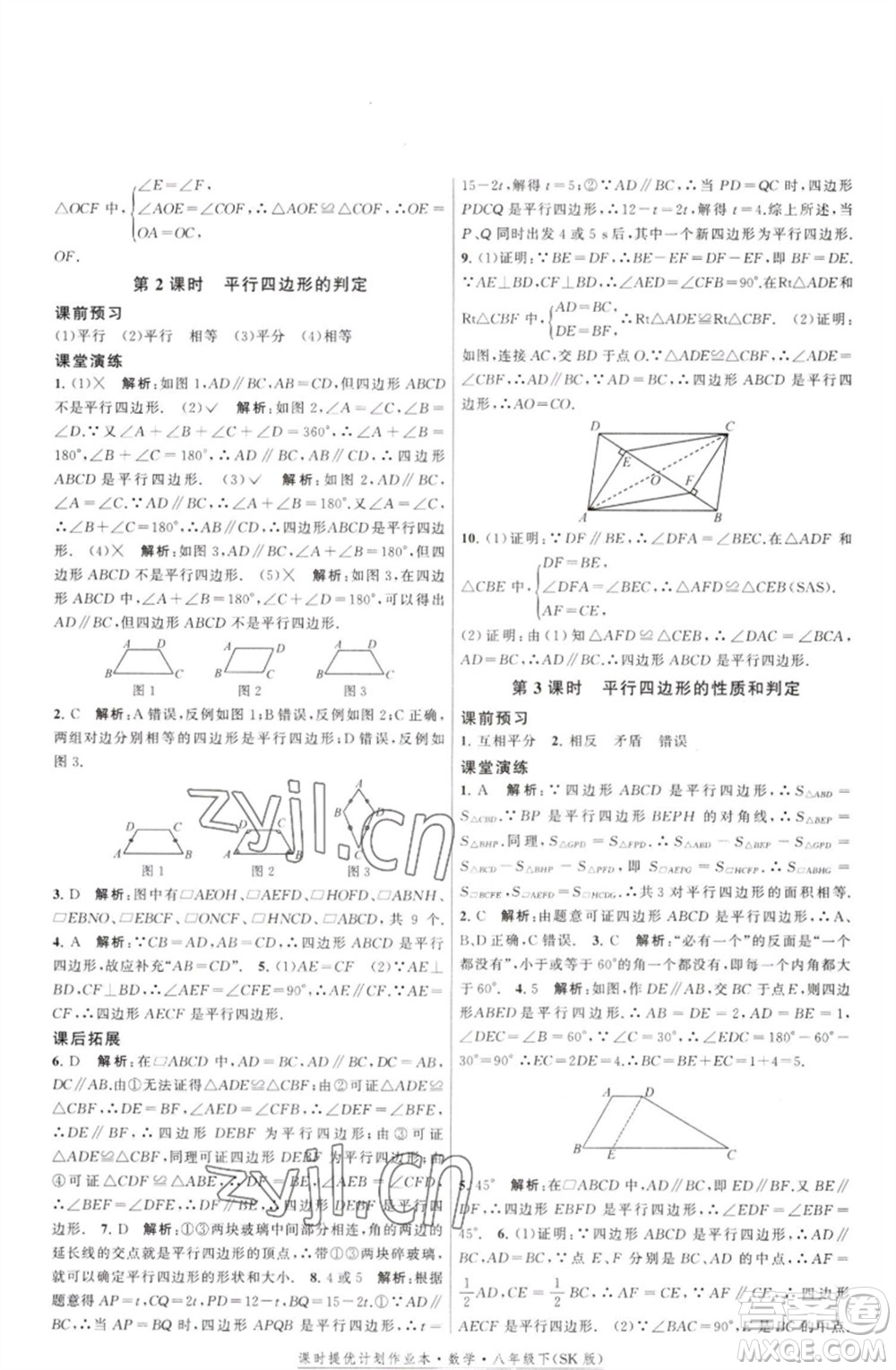 江蘇人民出版社2023課時(shí)提優(yōu)計(jì)劃作業(yè)本八年級(jí)數(shù)學(xué)下冊(cè)蘇科版參考答案